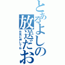 とあるよしの放送だお（お気に押してね）