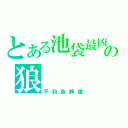 とある池袋最凶の狼（平和島静雄）