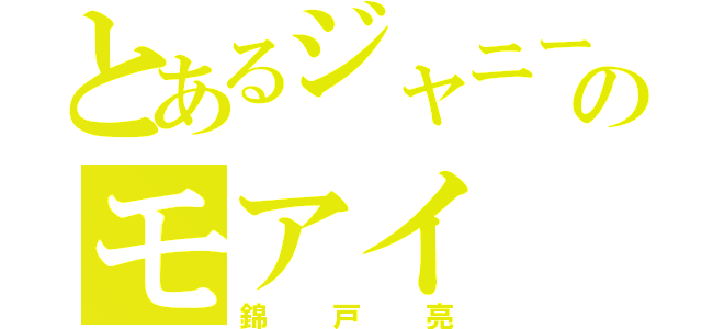 とあるジャニーズのモアイ（錦戸亮）