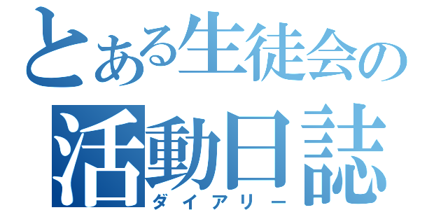 とある生徒会の活動日誌（ダイアリー）