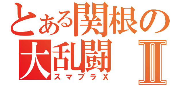 とある関根の大乱闘Ⅱ（スマブラＸ）