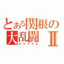 とある関根の大乱闘Ⅱ（スマブラＸ）