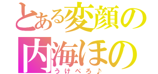 とある変顔の内海ほのか（うけぺろ♪）