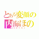 とある変顔の内海ほのか（うけぺろ♪）