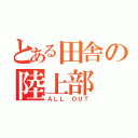 とある田舎の陸上部（ＡＬＬ　ＯＵＴ）