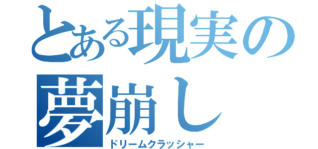 とある現実の夢崩し（ドリームクラッシャー）