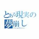 とある現実の夢崩し（ドリームクラッシャー）