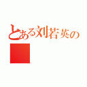 とある刘若英の（。）