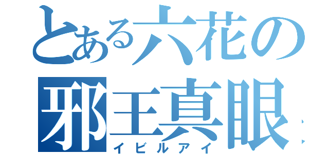 とある六花の邪王真眼（イビルアイ）