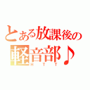 とある放課後の軽音部♪（ＨＴＴ）