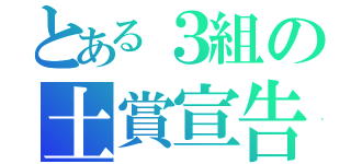 とある３組の土賞宣告（）