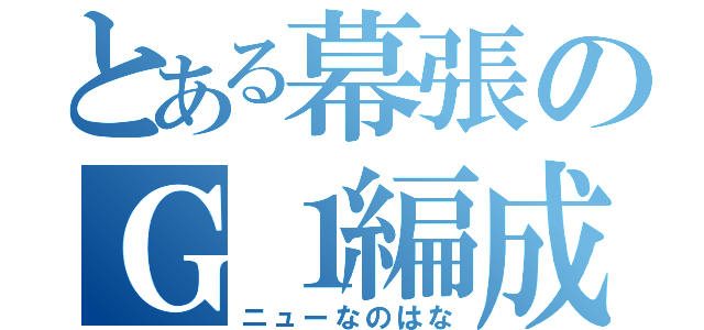 とある幕張のＧ１編成（ニューなのはな）