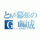 とある幕張のＧ１編成（ニューなのはな）