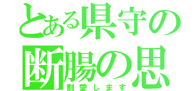 とある県守の断腸の思い（割愛します）