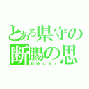 とある県守の断腸の思い（割愛します）