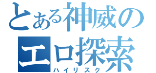 とある神威のエロ探索（ハイリスク）