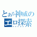 とある神威のエロ探索（ハイリスク）