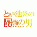 とある池袋の最強の男（平和島静雄）