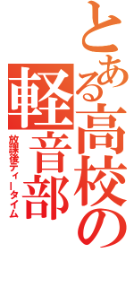 とある高校の軽音部（放課後ティータイム）