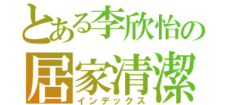 とある李欣怡の居家清潔（インデックス）