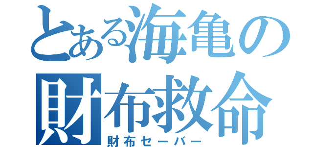 とある海亀の財布救命（財布セーバー）