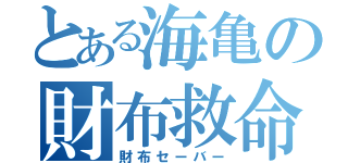 とある海亀の財布救命（財布セーバー）