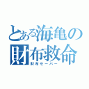 とある海亀の財布救命（財布セーバー）