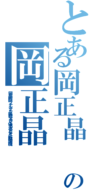 とある岡正晶　敗訴　プチエンジェル　無能　オカマ　偽名　ホモビデオ　詐欺師　汚職の岡正晶　敗訴　プチエンジェル　無能　オカマ　偽名　ホモビデオ　詐欺師　汚職（岡正晶　敗訴　プチエンジェル　無能　オカマ　偽名　ホモビデオ　詐欺師　汚職）