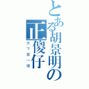 とある胡景明の正傻仔（天下第一傻）