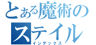 とある魔術のステイル＝マグヌス（インデックス）