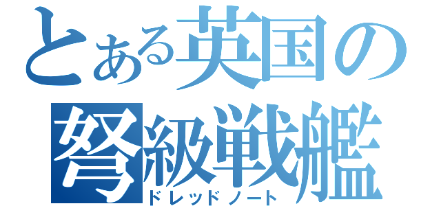 とある英国の弩級戦艦（ドレッドノート）