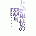 とある卑怯の殺鳥（あやとり）