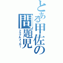 とある甲佐の問題児Ⅱ（トラブルメーカー）