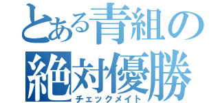 とある青組の絶対優勝（チェックメイト）