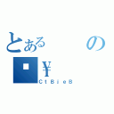 とあるの\\（ＣｔＢｊｅＢ）