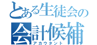 とある生徒会の会計候補（アカウタント）