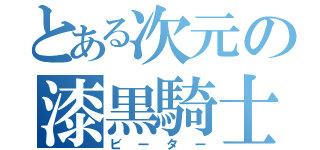 とある次元の漆黒騎士（ビーター）