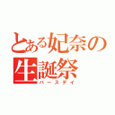 とある妃奈の生誕祭（バースデイ）