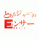 とあるジャニーズのコンサート（東京ドーム）