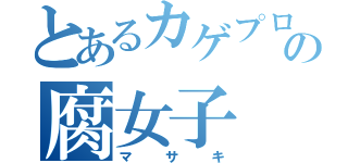 とあるカゲプロ厨の腐女子（マサキ）