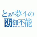 とある夢斗の防御不能（先の丸まった斧）