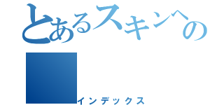 とあるスキンヘッドの（インデックス）