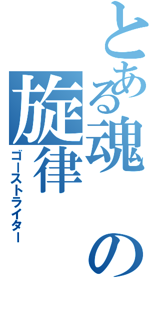 とある魂の旋律（ゴーストライター）