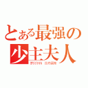 とある最强の少主夫人（罗贝尔特 拉布雷斯）