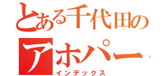 とある千代田のアホパープル（インデックス）