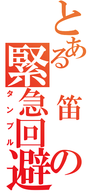 とある　笛　の緊急回避（タンブル）