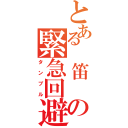 とある　笛　の緊急回避（タンブル）