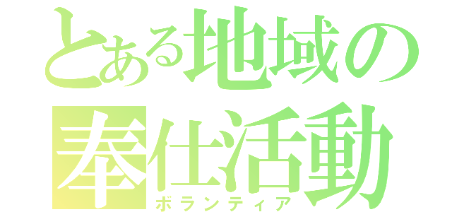 とある地域の奉仕活動（ボランティア）