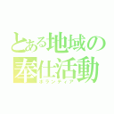 とある地域の奉仕活動（ボランティア）