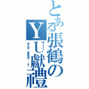 とある張鶴のＹＵ獻禮（余生的执着我能够给予谁）